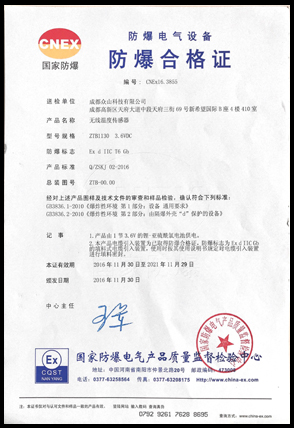 无线温度传感器防爆证书