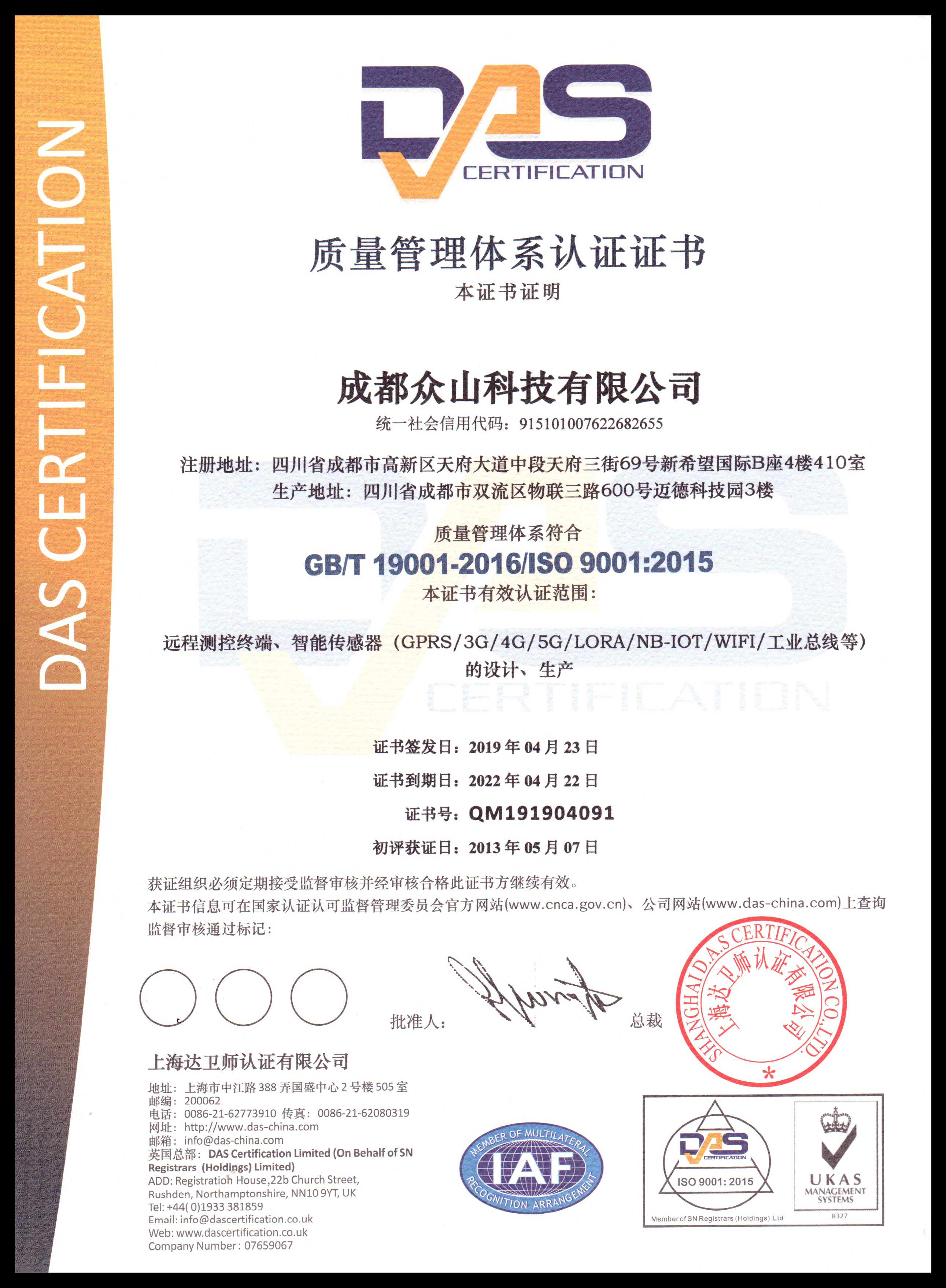 成都众山科技-质量管理体系认证证书