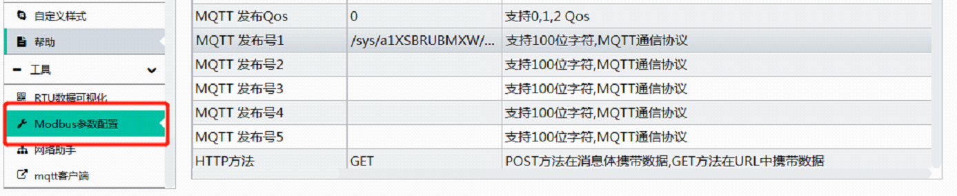 Modbus参数配置